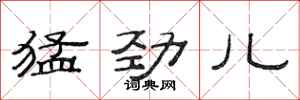 范连陞猛劲儿隶书怎么写