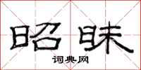 范连陞昭昧隶书怎么写