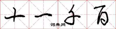 曾庆福十一千百草书怎么写