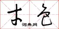 曾庆福才色草书怎么写