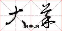 曾庆福大菜草书怎么写