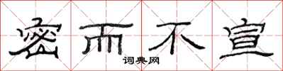 范连陞密而不宣隶书怎么写