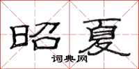 范连陞昭夏隶书怎么写