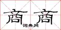 范连陞商商隶书怎么写