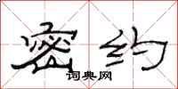 范连陞密约隶书怎么写