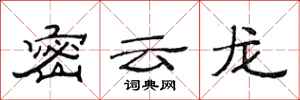 范连陞密云龙隶书怎么写