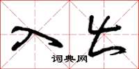 曾庆福入出草书怎么写