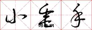 曾庆福小垂手草书怎么写
