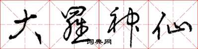 曾庆福大罗神仙草书怎么写
