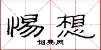 范连陞惕想隶书怎么写