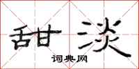 范连陞甜淡隶书怎么写