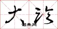 曾庆福大临草书怎么写