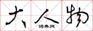 曾庆福大人物草书怎么写