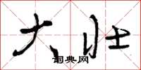 曾庆福大壮草书怎么写