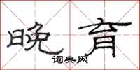 范连陞晚育隶书怎么写