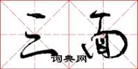 曾庆福三面草书怎么写