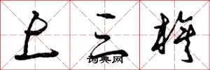 曾庆福上三旗草书怎么写