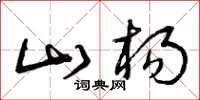 曾庆福山杨草书怎么写