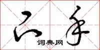 曾庆福下手草书怎么写