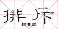 范连陞排斥隶书怎么写