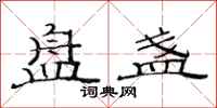 范连陞盘盏隶书怎么写