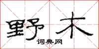 范连陞野木隶书怎么写
