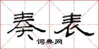 范连陞奏表隶书怎么写