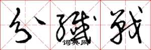 曾庆福分歼战草书怎么写
