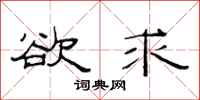 范连陞欲求隶书怎么写