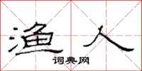 范连陞渔人隶书怎么写