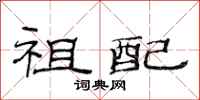 范连陞祖配隶书怎么写
