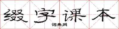 范连陞缀字课本隶书怎么写