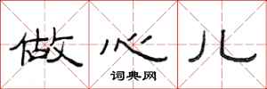 范连陞做心儿隶书怎么写