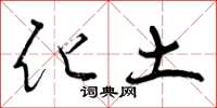 曾庆福化土草书怎么写