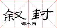 范连陞叙封隶书怎么写