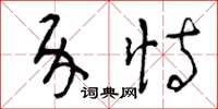 曾庆福介恃草书怎么写