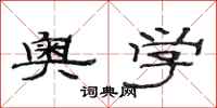 范连陞奥学隶书怎么写