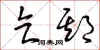 曾庆福乞期草书怎么写