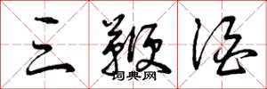 曾庆福三鞭酒草书怎么写