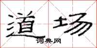 范连陞道场隶书怎么写