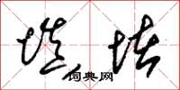 朱锡荣填堵草书怎么写