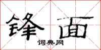 范连陞锋面隶书怎么写