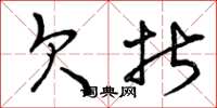 曾庆福欠折草书怎么写