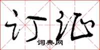 曾庆福订证草书怎么写
