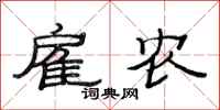 范连陞雇农隶书怎么写