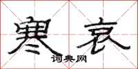 范连陞寒哀隶书怎么写