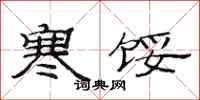 范连陞寒馁隶书怎么写