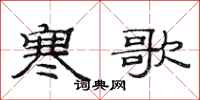 范连陞寒歌隶书怎么写