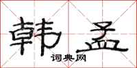 范连陞韩孟隶书怎么写
