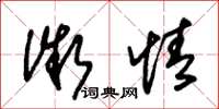 朱锡荣微情草书怎么写
